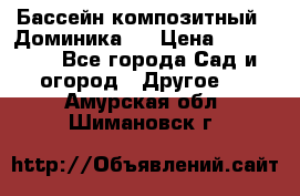 Бассейн композитный  “Доминика “ › Цена ­ 260 000 - Все города Сад и огород » Другое   . Амурская обл.,Шимановск г.